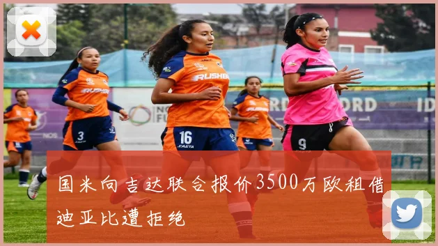 国米向吉达联合报价3500万欧租借迪亚比遭拒绝