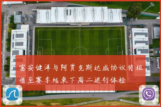 富安健洋与阿贾克斯达成协议将租借至赛季结束下周二进行体检