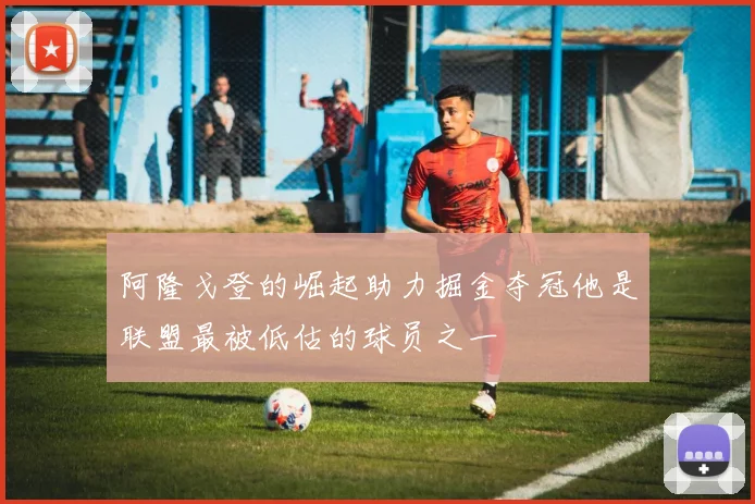 阿隆戈登的崛起助力掘金夺冠他是联盟最被低估的球员之一