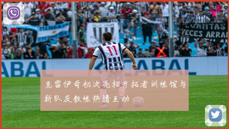 克雷伊奇初次亮相开拓者训练馆与新队友教练热情互动