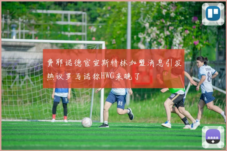 费耶诺德官宣斯特林加盟消息引发热议罗马诺称HWG来晚了