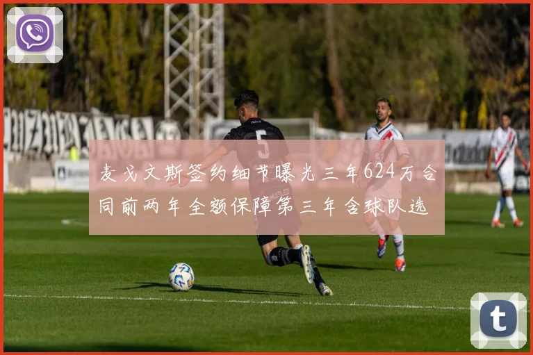 麦戈文斯签约细节曝光三年624万合同前两年全额保障第三年含球队选项