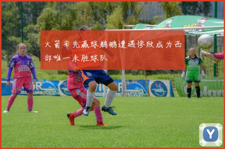 火箭率先赢球鹈鹕遭遇惨败成为西部唯一未胜球队