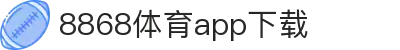 8868体育-8868体育官网入口-8868Sports